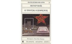 Ο Τρότσκι εξόριστος