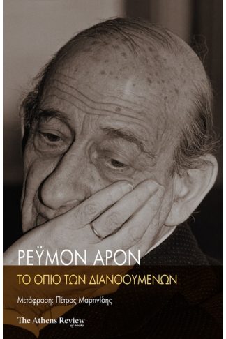 Το όπιο των διανοουμένων