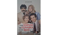 Σου χαρίζω τη γυναίκα μου