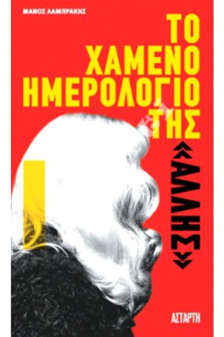 Το χαμένο ημερολόγιο της «άλλης»