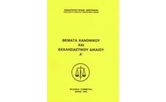 Θέματα κανονικού και εκκλησιαστικού δικαίου