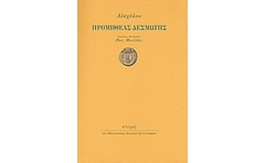 Προμηθέας δεσμώτης