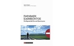 Παράβαση καθήκοντος