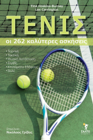 ΤΕΝΙΣ οι 262 καλύτερες ασκήσεις