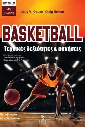 Basketball. Τεχνικές δεξιότητες και ασκήσεις