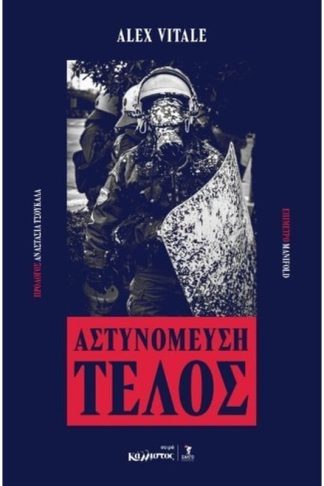 Αστυνόμευση τέλος
