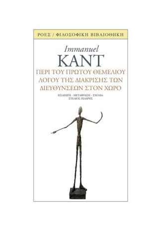 Περί του πρώτου θεμέλιου λόγου της διάκρισης των διευθύνσεων στον χώρο