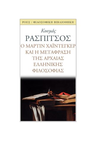Ο Μάρτιν Χάιντεγκερ και η μετάφραση της αρχαίας ελληνικής φιλοσοφίας