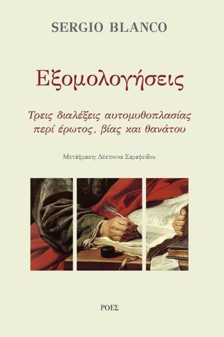 Εξομολογήσεις