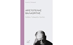 Αριστοτέλης Βαλαωρίτης