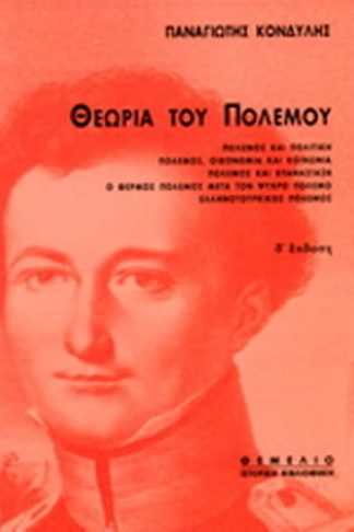 Θεωρία του πολέμου