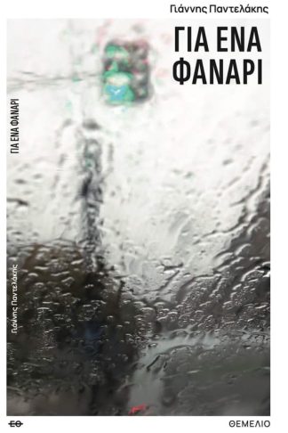 Για ένα φανάρι