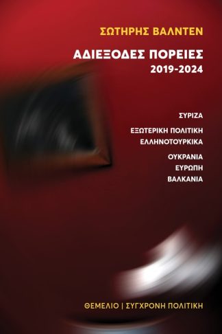 Αδιέξοδες πορείες 2019-2024