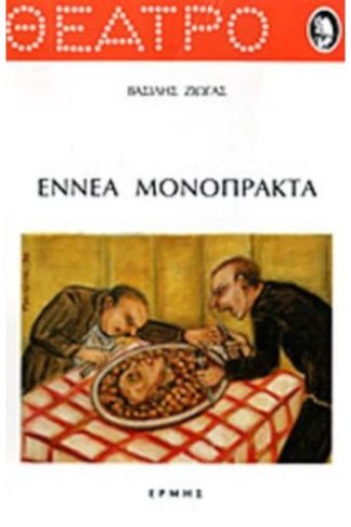 Εννέα μονόπρακτα
