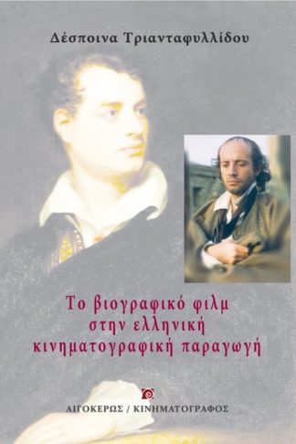 Το βιογραφικό φιλμ στην ελληνική κινηματογραφική παραγωγή