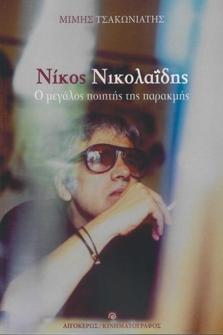 Νίκος Νικολαΐδης