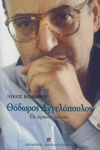Θόδωρος Αγγελόπουλος
