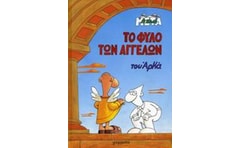 Το φύλο των αγγέλων