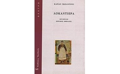 Λοκαντιέρα