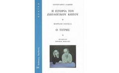Η ιστορία του ζωολογικού κήπου - Ο τίγρης