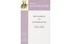 Μεγαλοφυία και παραφροσύνη