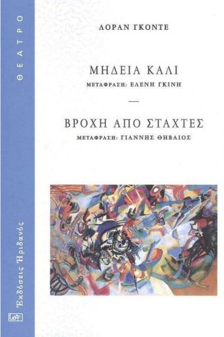 Μήδεια Κάλι - Βροχή από Στάχτες