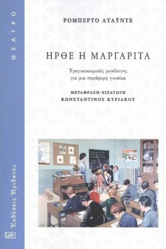 Ήρθε η Μαργαρίτα