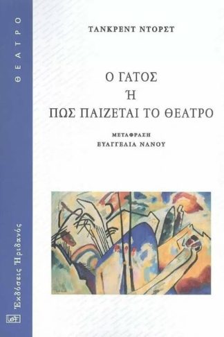Ο γάτος ή πώς παίζεται το θέατρο