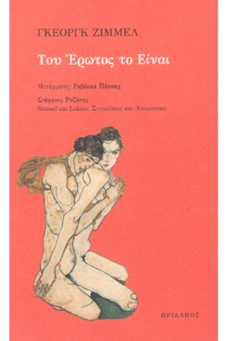Του Έρωτος το Είναι
