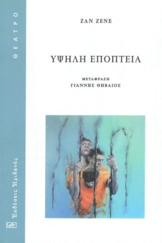 Υψηλή εποπτεία