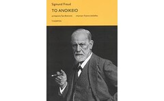Το ανοίκειο