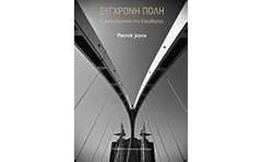 Σύγχρονη πόλη