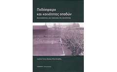 Ποδόσφαιρο και κοινότητες οπαδών