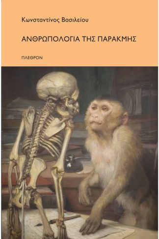Ανρθωπολογία της παρακμής