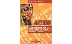 Λεξικό πληροφορικής και ηλεκτρονικών όρων