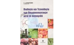 Βιολογία και τεχνολογία των οπωροκηπευτικών μετά τη συγκομιδή