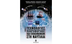 Τεχνολογίες πληροφορικής και επικοινωνιών στη ναυτιλία