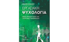 Εργασιακή ψυχολογία
