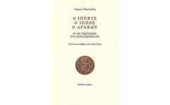 Ο ιππεύς