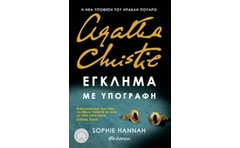 Έγκλημα με υπογραφή