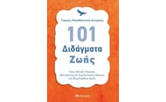 101 Διδάγματα ζωής