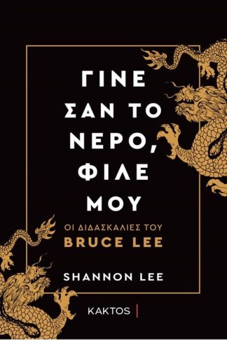 Γίνε σαν το νερό