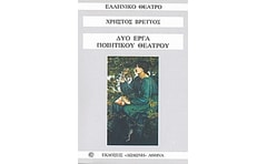Δύο έργα ποιητικού θεάτρου