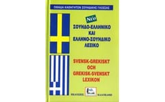 Σουηδο-ελληνικό και ελληνο-σουηδικό λεξικό