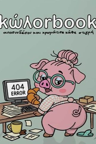 Κώλοrbook