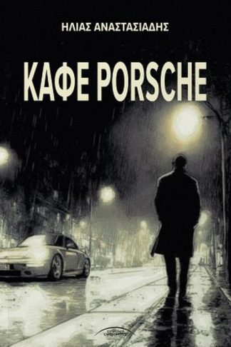Καφέ Porsche