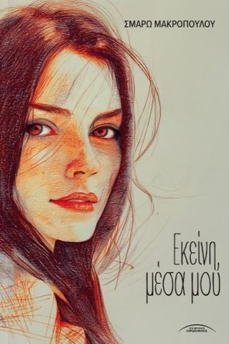 Εκείνη
