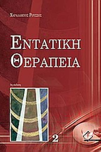 Εντατική θεραπεία