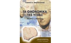 Τα οικονομικά της υγείας