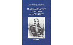 Η απολογία του Οδυσσέως Ανδρούτσου